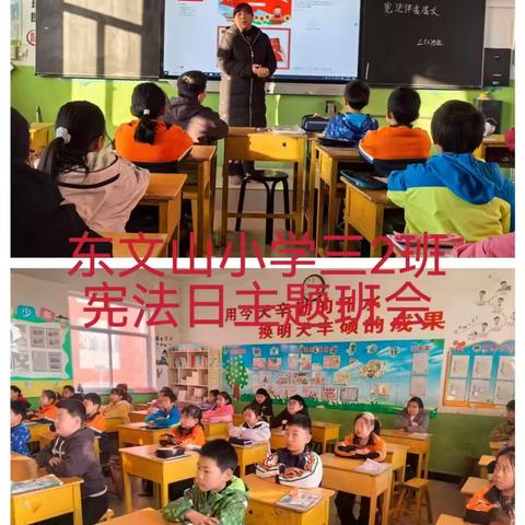 学法知法，共筑法治校园——东文山小学宪法日活动