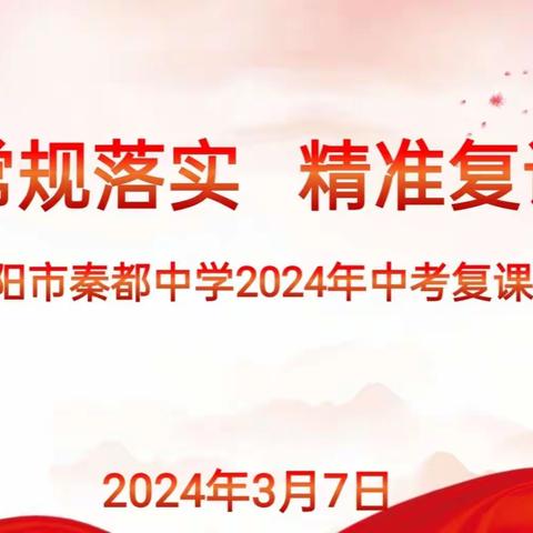 狠抓常规落实    精准复课准备 ——咸阳市秦都中学召开2024年复课工作会