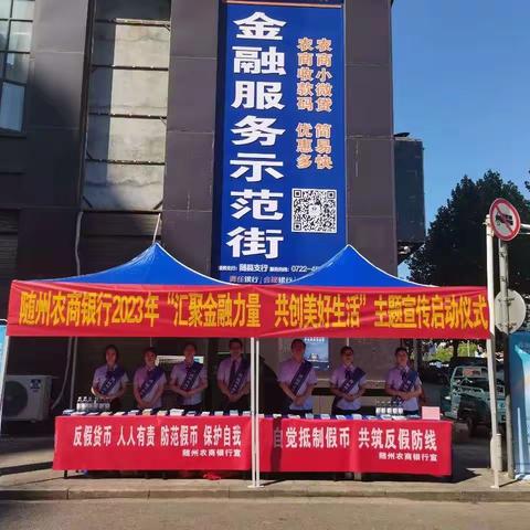 随州农商行随县支行“反假货币”主题宣传活动