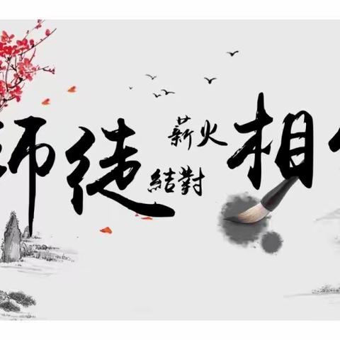 师徒结对育桃李，青蓝续接传薪火 ——木乐二中师徒结对拜师仪式