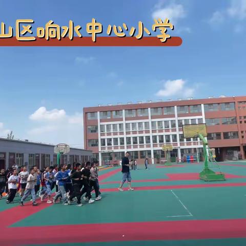 横山区响水中心小学“双减”下的体育课