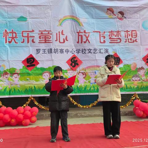 喜迎元旦 悦启新篇 ——开封市祥符区罗王镇胡寨中心小学元旦文艺汇演