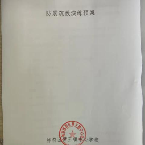 防震减灾 安全同行 ___祥符区罗王镇胡寨中心小学防震应急疏散演练