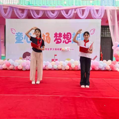 红星闪闪映童心 歌舞翩翩庆六一‌ ___祥符区罗王镇胡寨中心学校少先队入队仪式暨六一文艺汇演