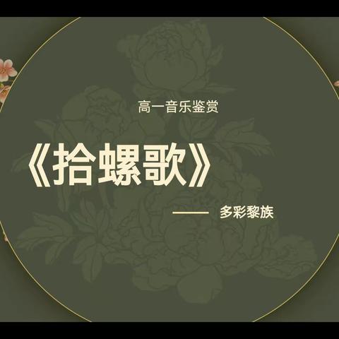 高中音乐课堂引进黎族民歌的研究与实践》实践教研活动（七）