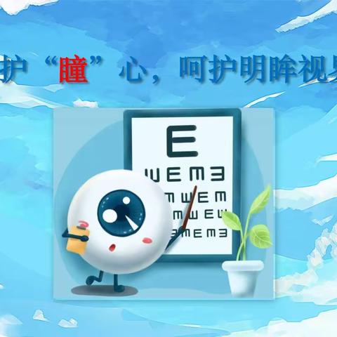 守护“瞳”心，呵护明眸视界           ——建德市寿昌第二小学爱眼护眼专题讲座