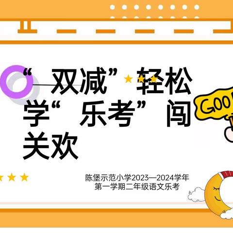 “双减”轻松学，“乐考”闯关欢——陈堡示范小学二年级乐考