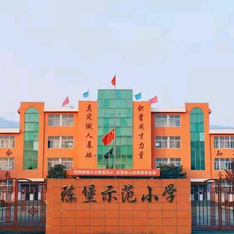 告别假期 重归校园——陈堡示范小学学生收心心理团辅活动
