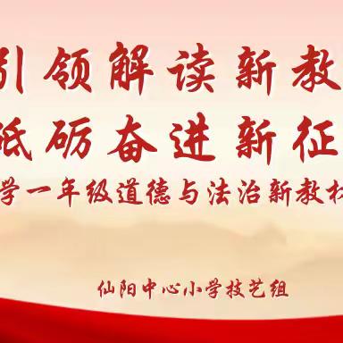 引领解读新教材 砥砺奋进新征程 2024年小学一年级 道德与法治﻿新教材二次培训分享