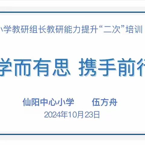 学而有思 携手前行  中小学教研组长能力提升“二次”培训