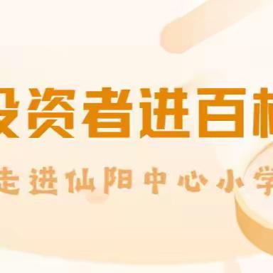 金 融 启 智 助 力 成 长 投资者进百校之走进仙阳中心小学