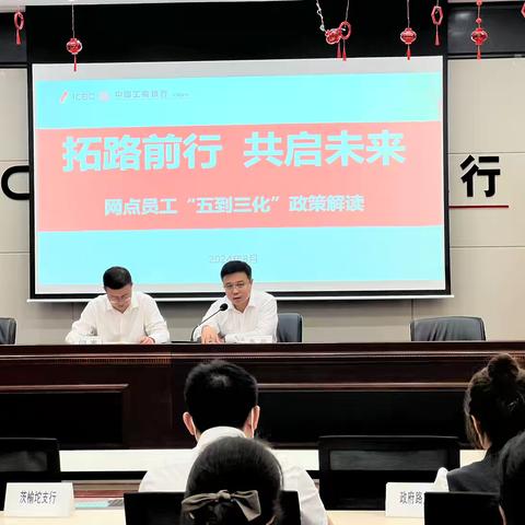 辽中支行召开网点员工“五到三化”政策解读会议