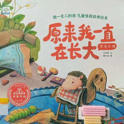 【民族学校·幼小衔接】阅读·悦成长——宁化县民族学校中心幼儿园幼小衔接绘本推荐（十二）