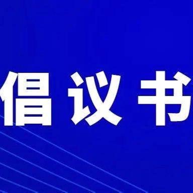 大王庄镇：您有一份农村人居环境整治倡议书，请查收！