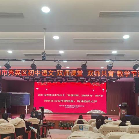 海口市秀英区“智慧双师·双师共育”教学节暨初中语文展示活动