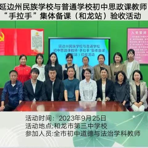 延边州民族学校与普通学校初中思政课教师“手拉手”集体备课（和龙站）验收活动