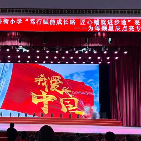 铁路斜街小学“笃行赋能成长路，匠心铺就进步途”——为每颗星辰点亮专属航标表彰大会
