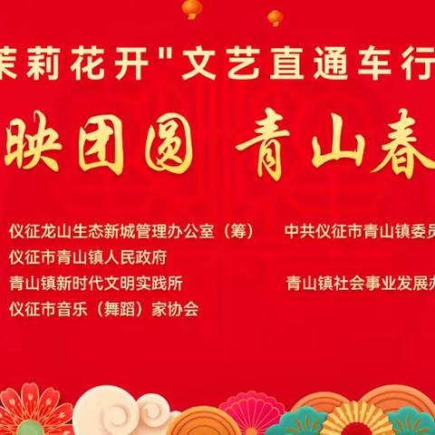 “奏响时代强音，舞动盛世华章 ” ‍市音协倾情助力青山镇元宵文艺汇演 ‍—-2026年“龙山灯影映团圆，青山春色闹元宵”文艺汇演圆满落幕