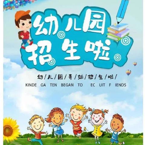 王台镇中庄幼儿园——2024年秋季招生简介