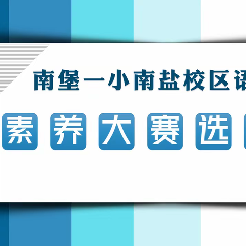 展教师风采，促素养提升——南堡一小南盐学校语文教师素养大赛