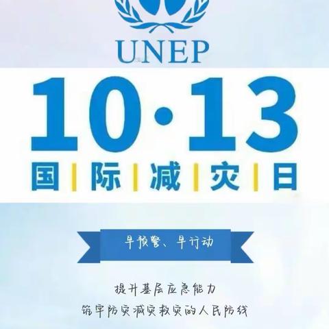 “国际减灾日，防灾在日常” ——贝恩香域幼儿园小三班“减灾日”安全知识宣传