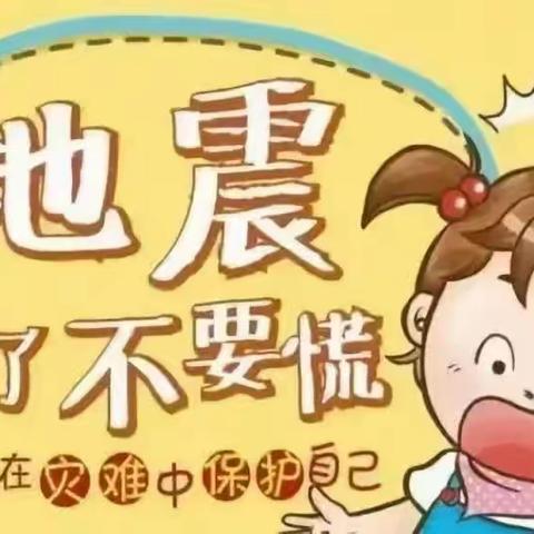 牡丹区韵禾幼儿园“安全教育，防震演练”