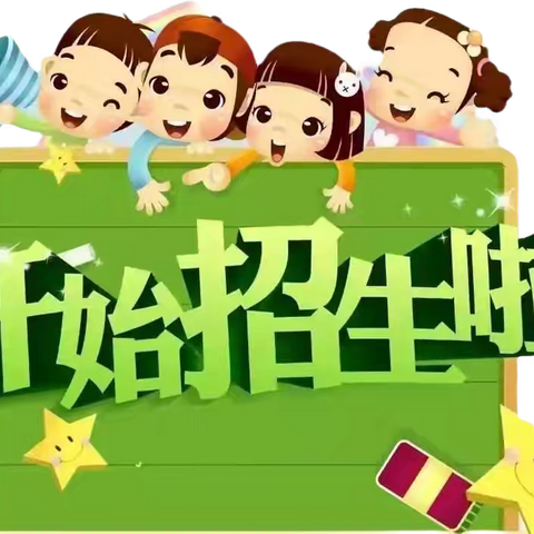 尹庄镇东车小学2024年秋季招生简章