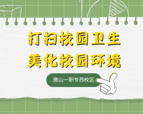 打扫校园卫生 美化校园环境——濮阳县职教中心升学校区举行校园大扫除暨评比活动