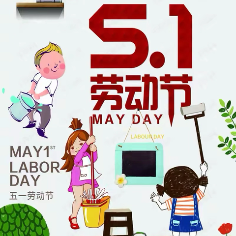 马头桥镇中学五一劳动节放假通知及学生安全教育致家长的一封信