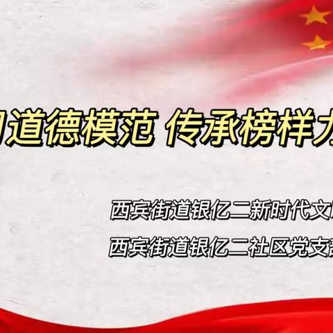 【西宾街道银亿二社区】深化能力作风建设|“学习道德模范,传承榜样力量”宣讲活动