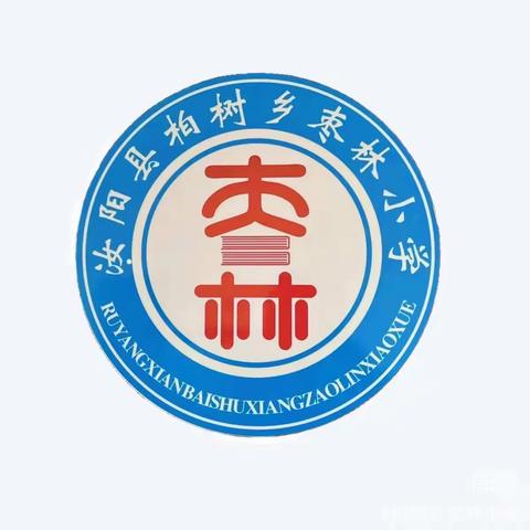 聚力共赴新征程，迈步奋进新学期——柏树乡枣林小学2023-2024学年秋季开学典礼暨名誉校长进校园活动