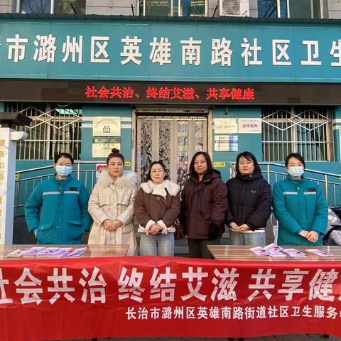 社会共治 终结艾滋 共享健康—英雄南路街道西南城社区新时代文明实践站开展防艾知识培训