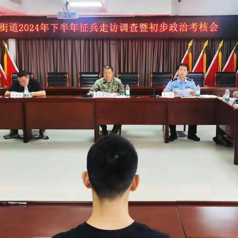 青春献国防，你我共担当‖桃园路街道办开展2024年下半年征兵走访调查暨初步政考会