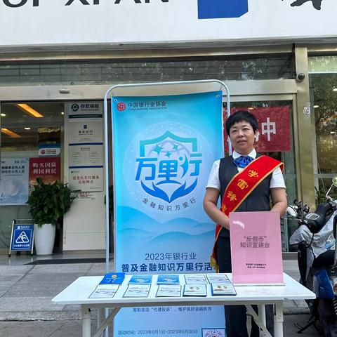 西安银行长安南路支行“你我同心， 反假同行”