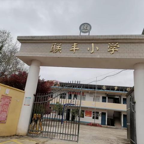 罗江乡联丰小学2024年春学期开学通告