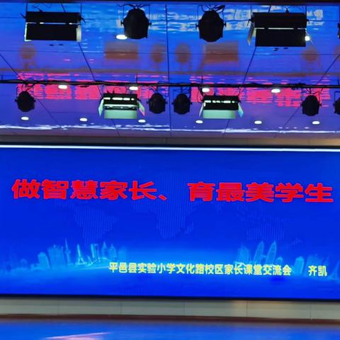 家长课堂深度开讲 共探成长之路