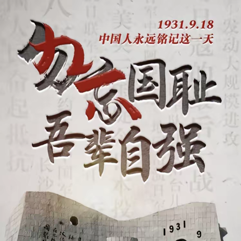 “勿忘国耻，吾辈自强。”同江市洪河学校举行纪念“九一八”主题升旗仪式