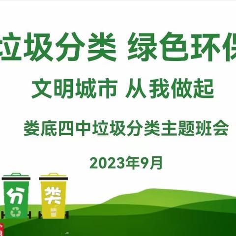 “垃圾分类  绿色环保” 娄底四中垃圾分类主题班会活动