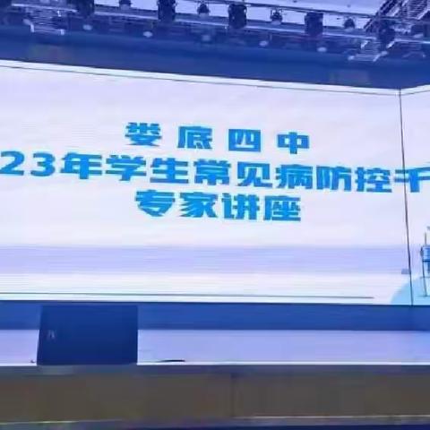 娄底四中 2023年学生常见病防控干预 专家讲座