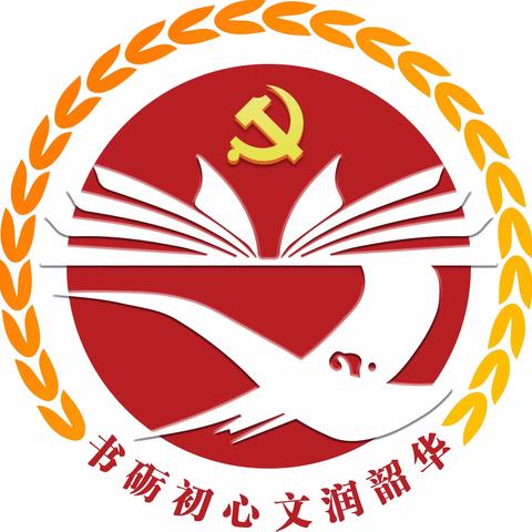 书砺初心 文润韶华——汪家铺镇杨桥小学读书党建品牌建设