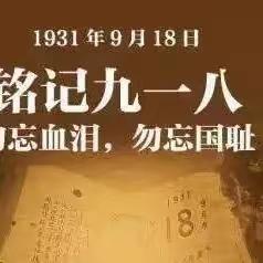 【合肥市小庙镇中心幼儿园】牢记历史 强我中华——9.18防空应急疏散演练