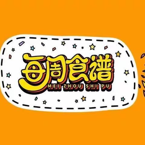 小豆丁&和平园7月8日---7月12日一周食谱展示