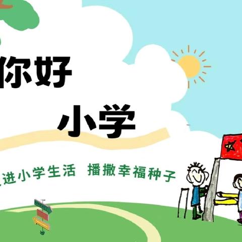 小豆丁幼儿园—— 参观小学初体验  幼小衔接零距离