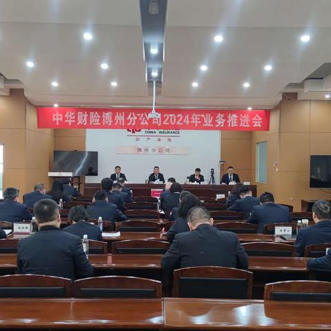 中华财险博州分公司组织召开 2024年业务推进会 ﻿