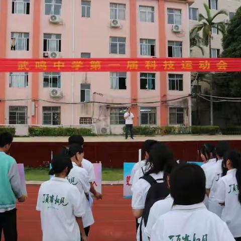 科教强校，成在武中——武鸣中学成功举办第一届校园科技运动会