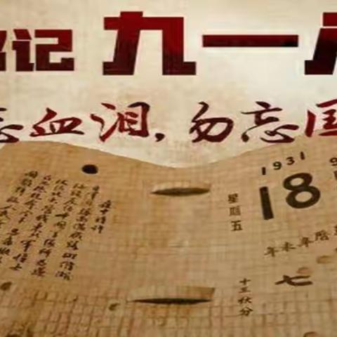 “铭记历史，勿忘国耻，强国有我”——第三实验小学主题升旗仪式教育活动