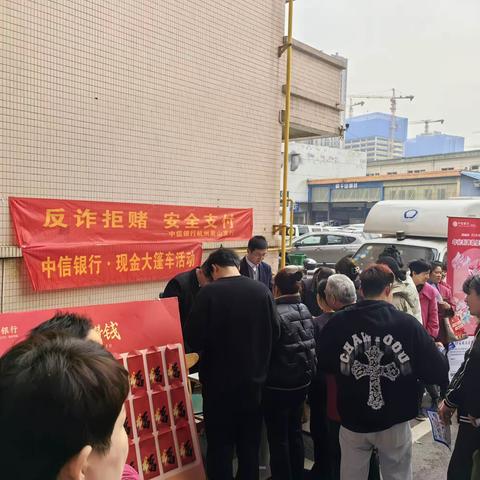 中信银行萧山支行开展现金服务大篷车活动