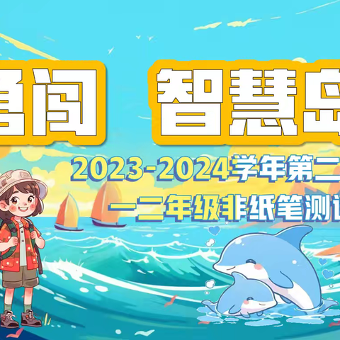 勇闯智慧岛——记胜园街道中心学校2023—2024学年第二学期非纸笔闯关测试