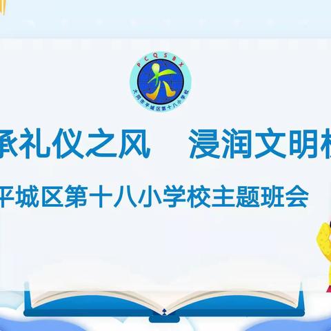 【传承礼仪之风  浸润文明校园】平城区十八校六一班主题班会