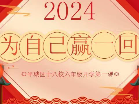 2024 为自己赢一次          平城区十八校六一班开学第一课